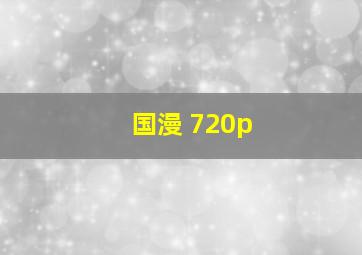 国漫 720p